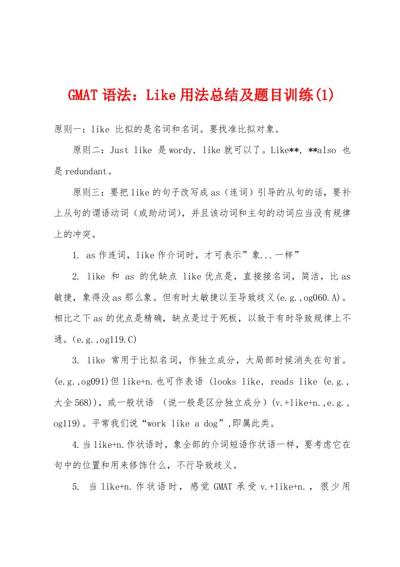 GMAT语法：Like用法总结及题目训练(1)