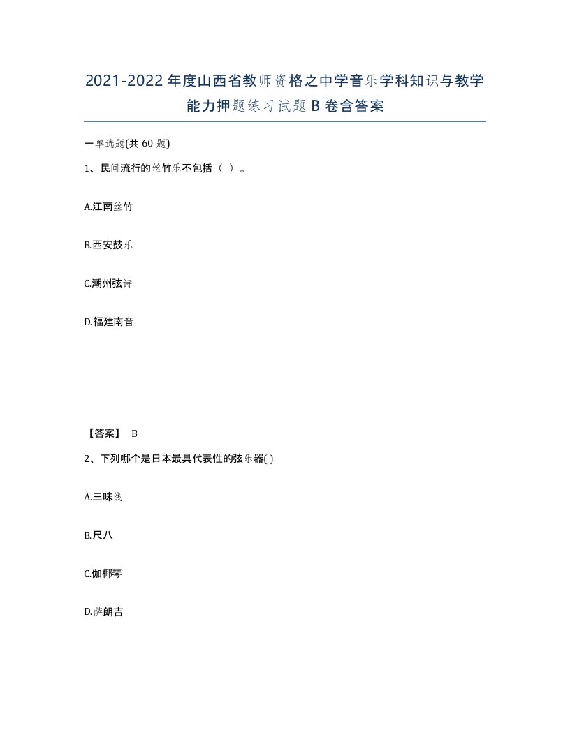 2021-2022年度山西省教师资格之中学音乐学科知识与教学能力押题练习试题B卷含答案