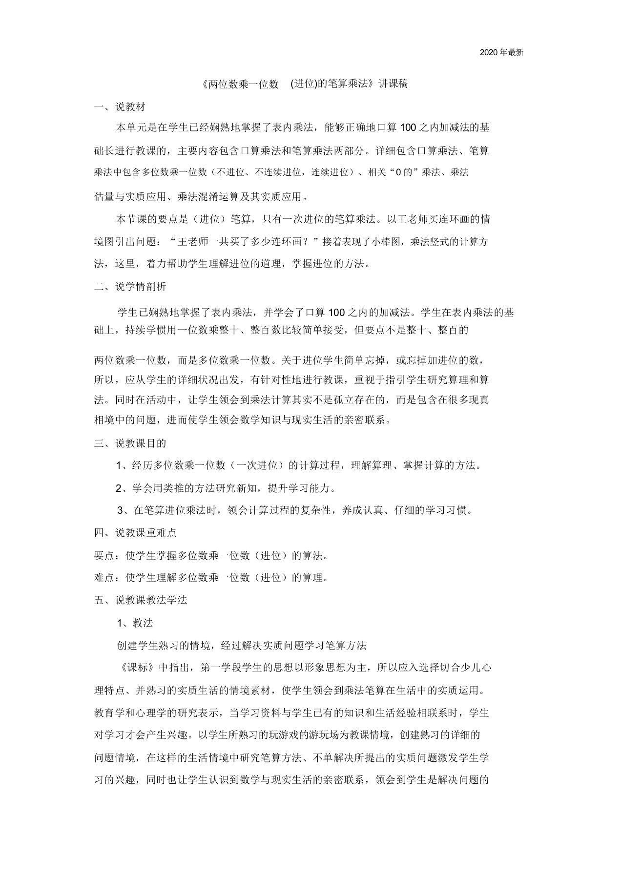 青岛版三年级数学上册《两位数乘一位数(进位)的笔算乘法》说课稿