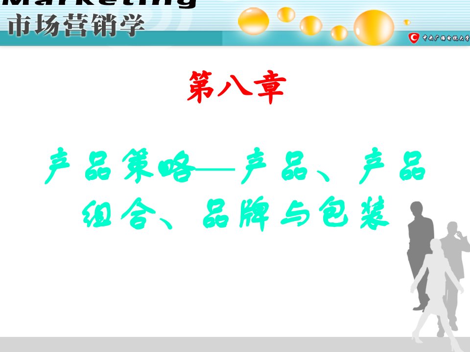 第八部分产品策略产品产品组合品牌与包装名师编辑PPT课件