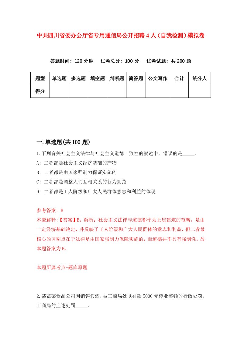 中共四川省委办公厅省专用通信局公开招聘4人自我检测模拟卷第0期