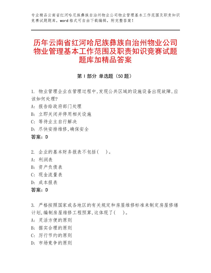 历年云南省红河哈尼族彝族自治州物业公司物业管理基本工作范围及职责知识竞赛试题题库加精品答案