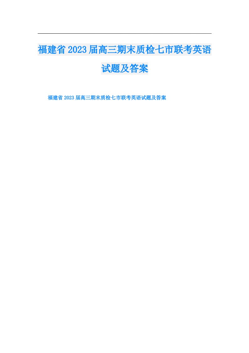 福建省届高三期末质检七市联考英语试题及答案