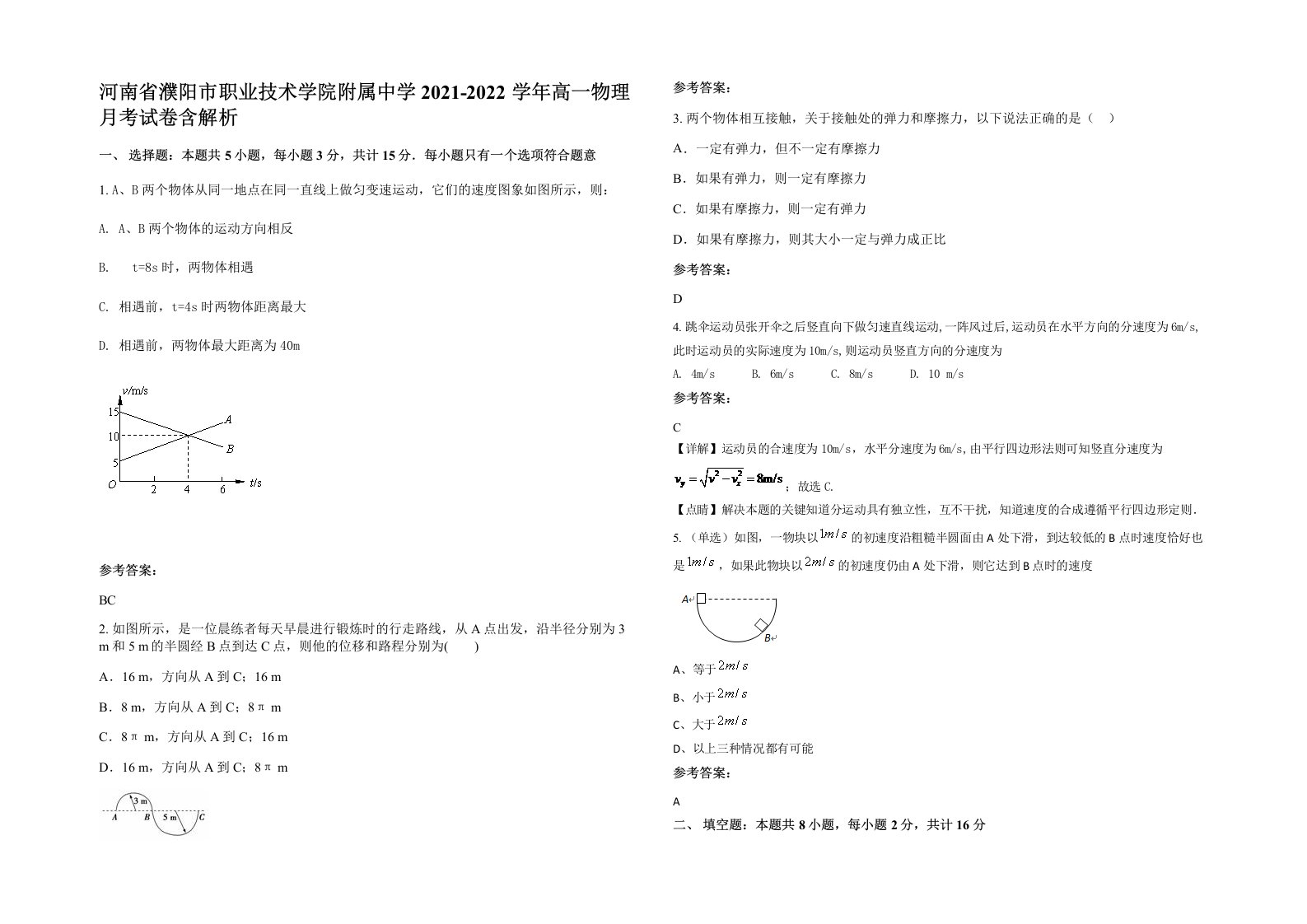 河南省濮阳市职业技术学院附属中学2021-2022学年高一物理月考试卷含解析