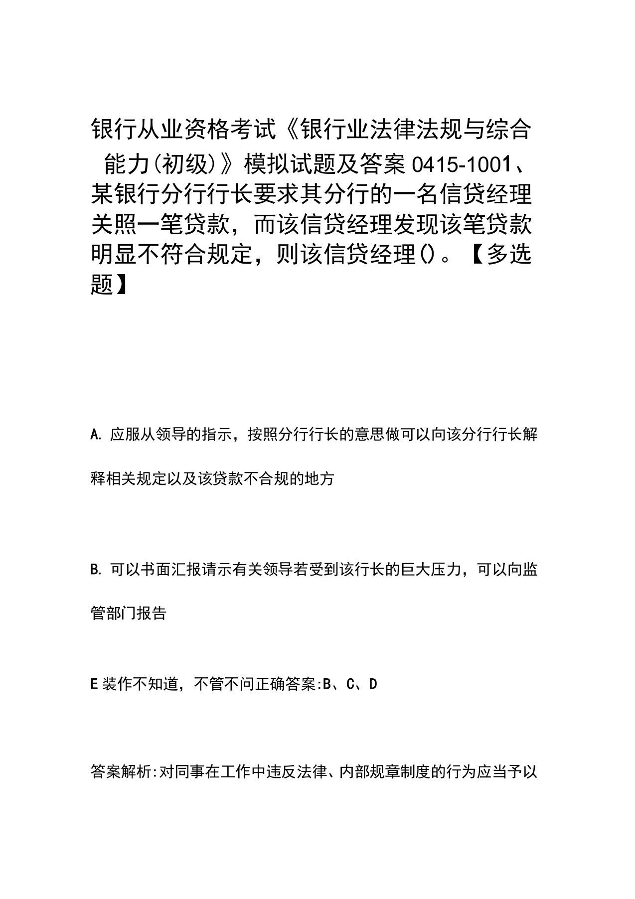 银行从业资格考试《银行业法律法规与综合能力(初级)》模拟试题及答案0415-100