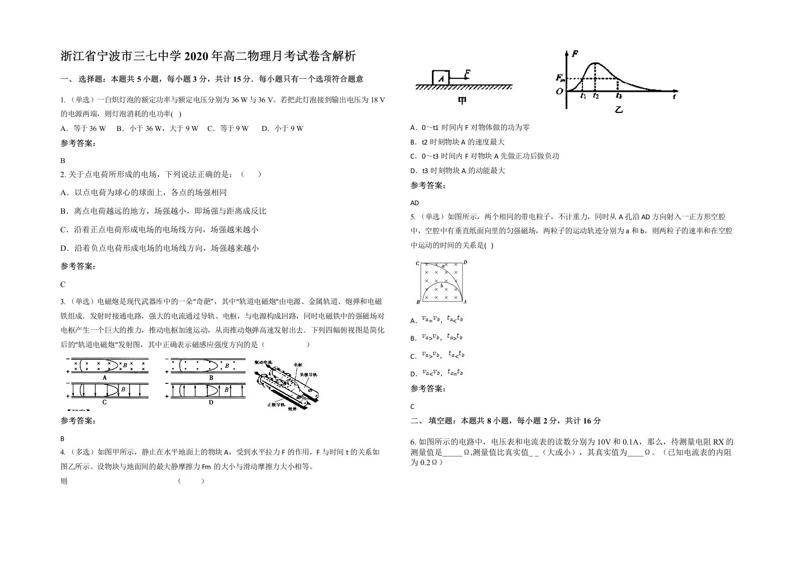 浙江省宁波市三七中学2020年高二物理月考试卷含解析