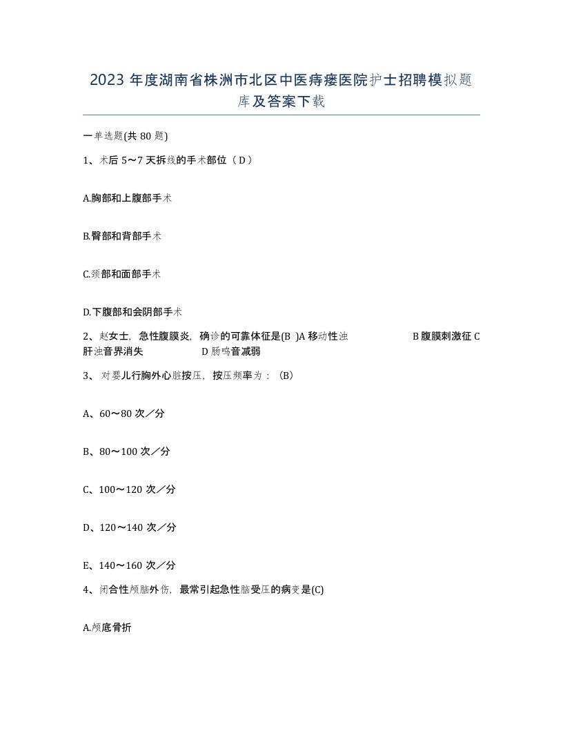 2023年度湖南省株洲市北区中医痔瘘医院护士招聘模拟题库及答案