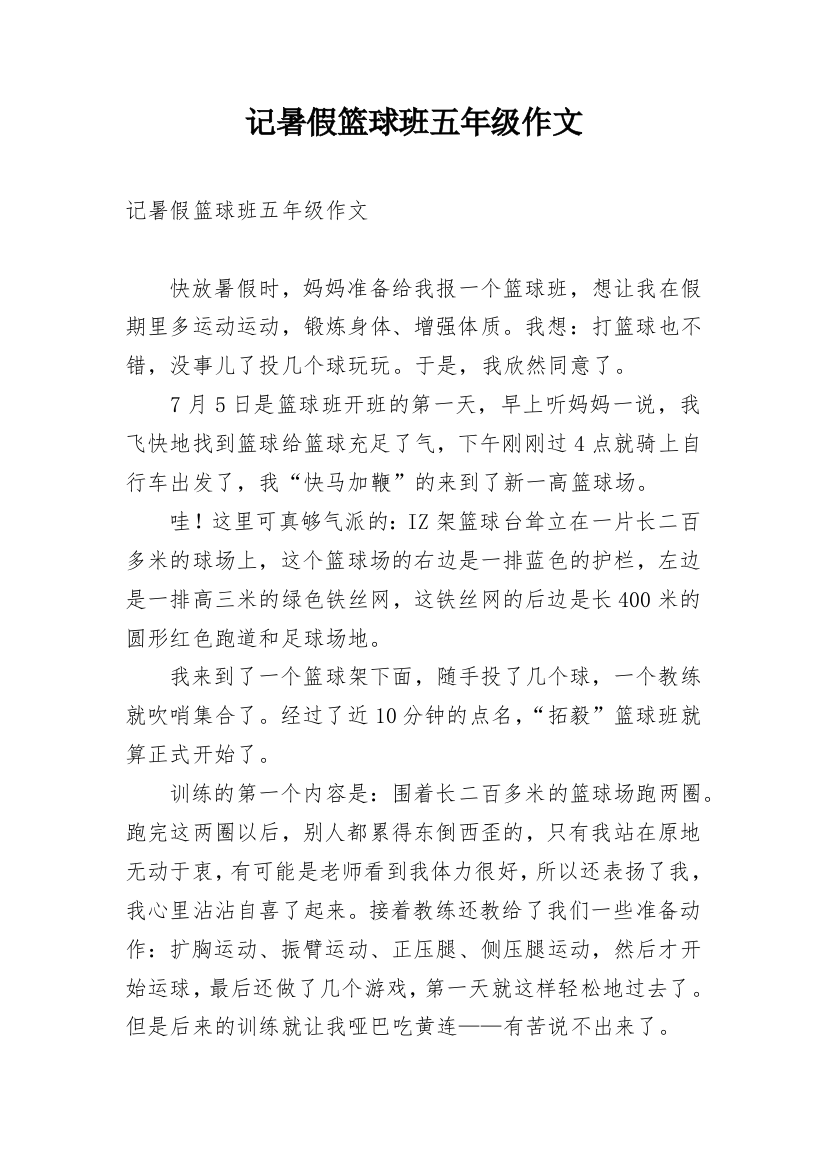 记暑假篮球班五年级作文