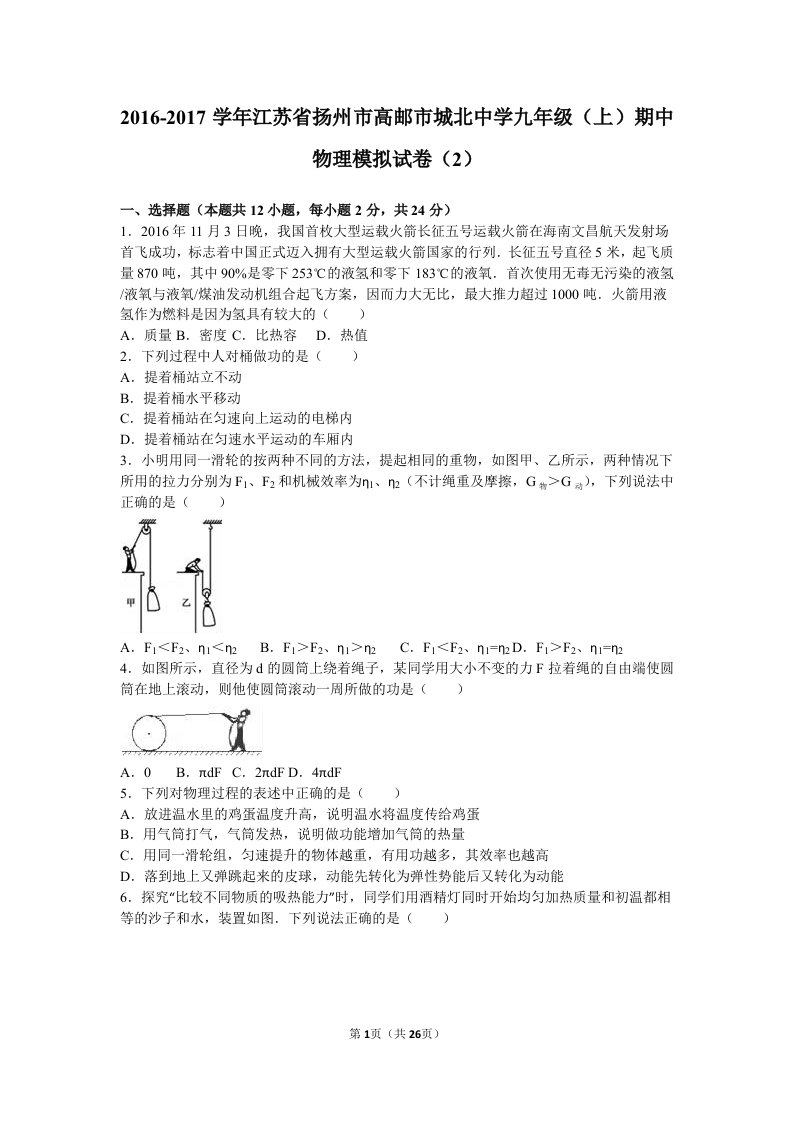 高邮市城北中学2017届九年级上期中物理模拟试卷（二）含答案解析