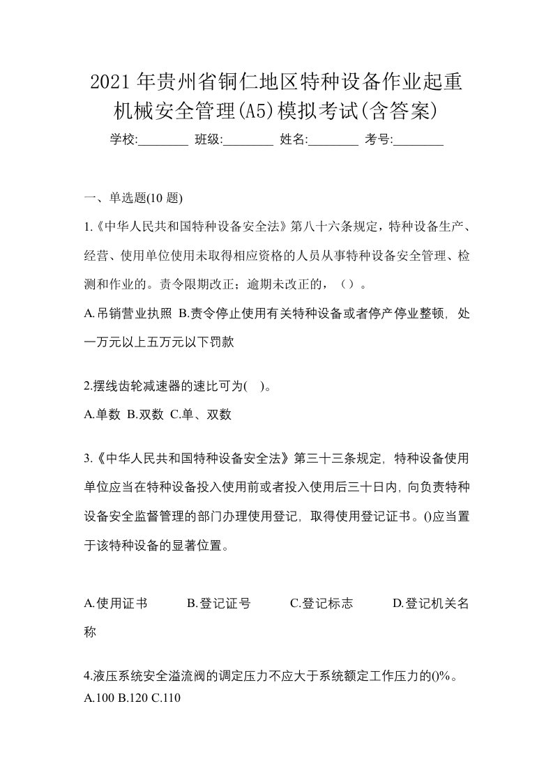 2021年贵州省铜仁地区特种设备作业起重机械安全管理A5模拟考试含答案