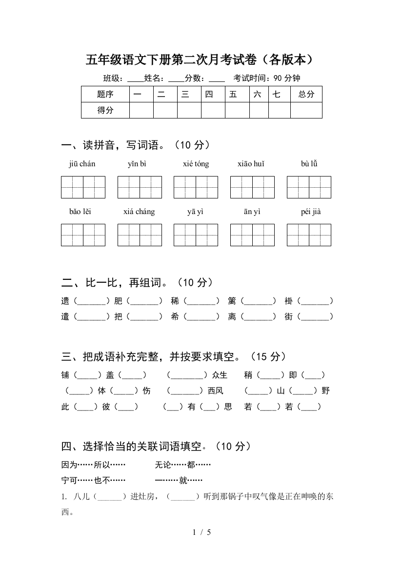 五年级语文下册第二次月考试卷(各版本)