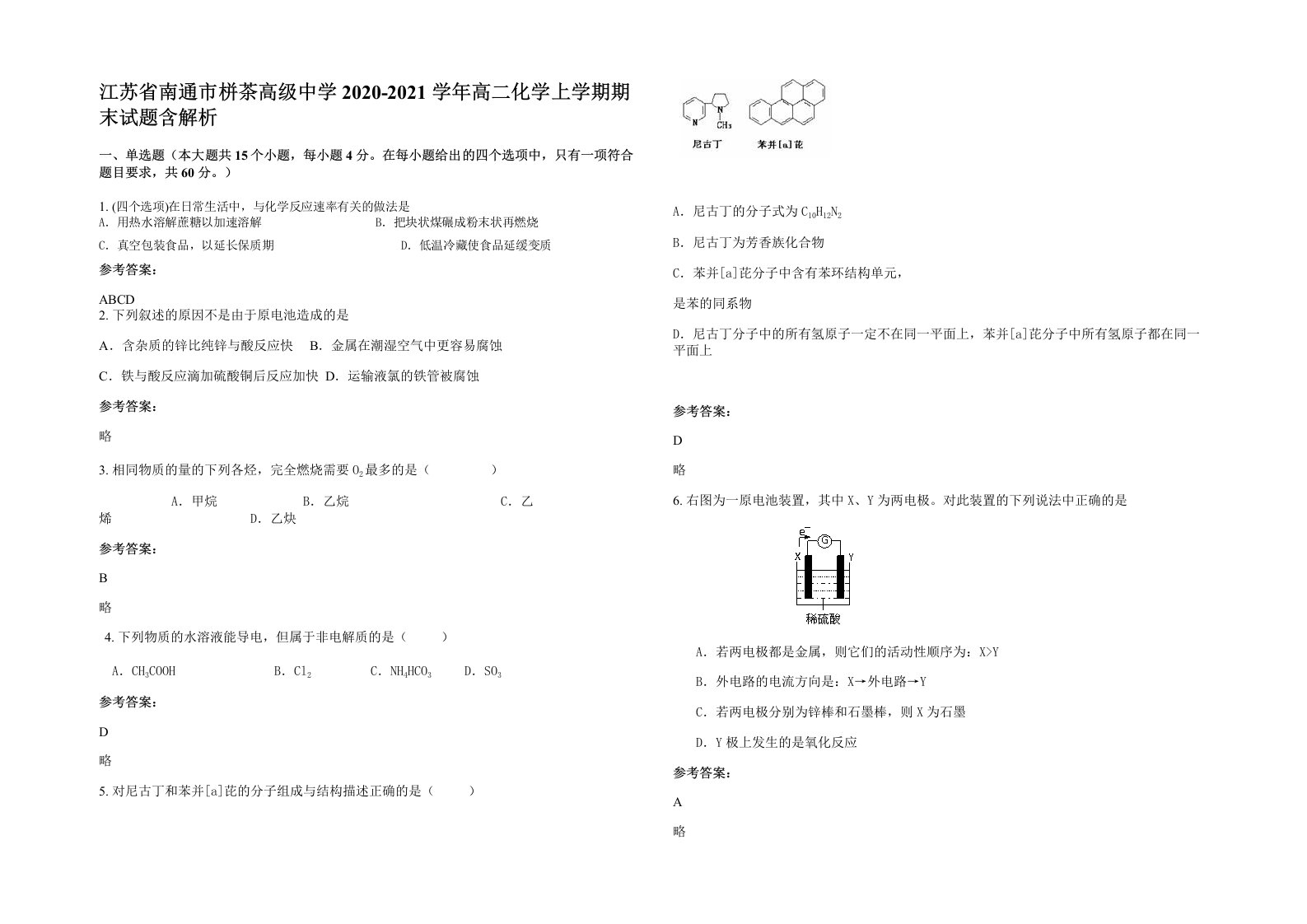 江苏省南通市栟茶高级中学2020-2021学年高二化学上学期期末试题含解析