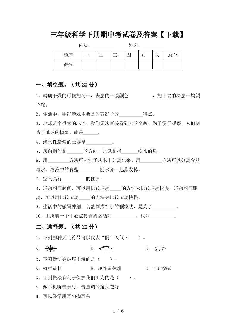 三年级科学下册期中考试卷及答案下载