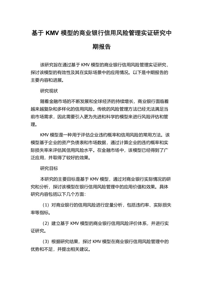 基于KMV模型的商业银行信用风险管理实证研究中期报告