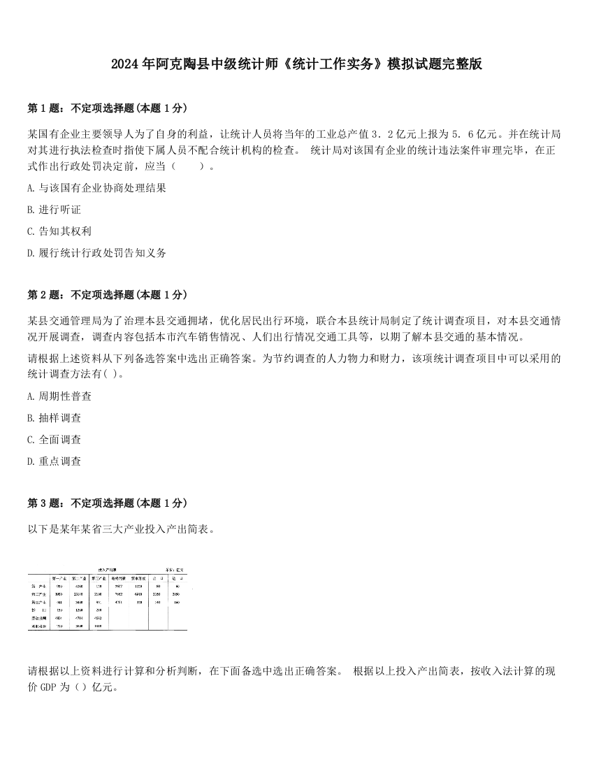 2024年阿克陶县中级统计师《统计工作实务》模拟试题完整版