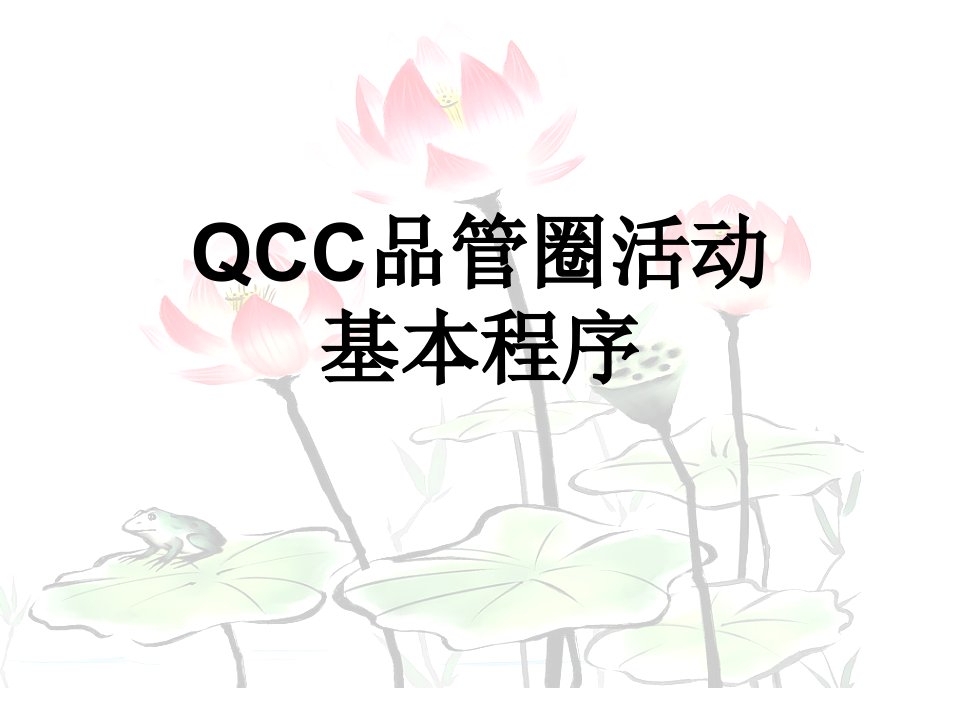 QCC品管圈活动案例