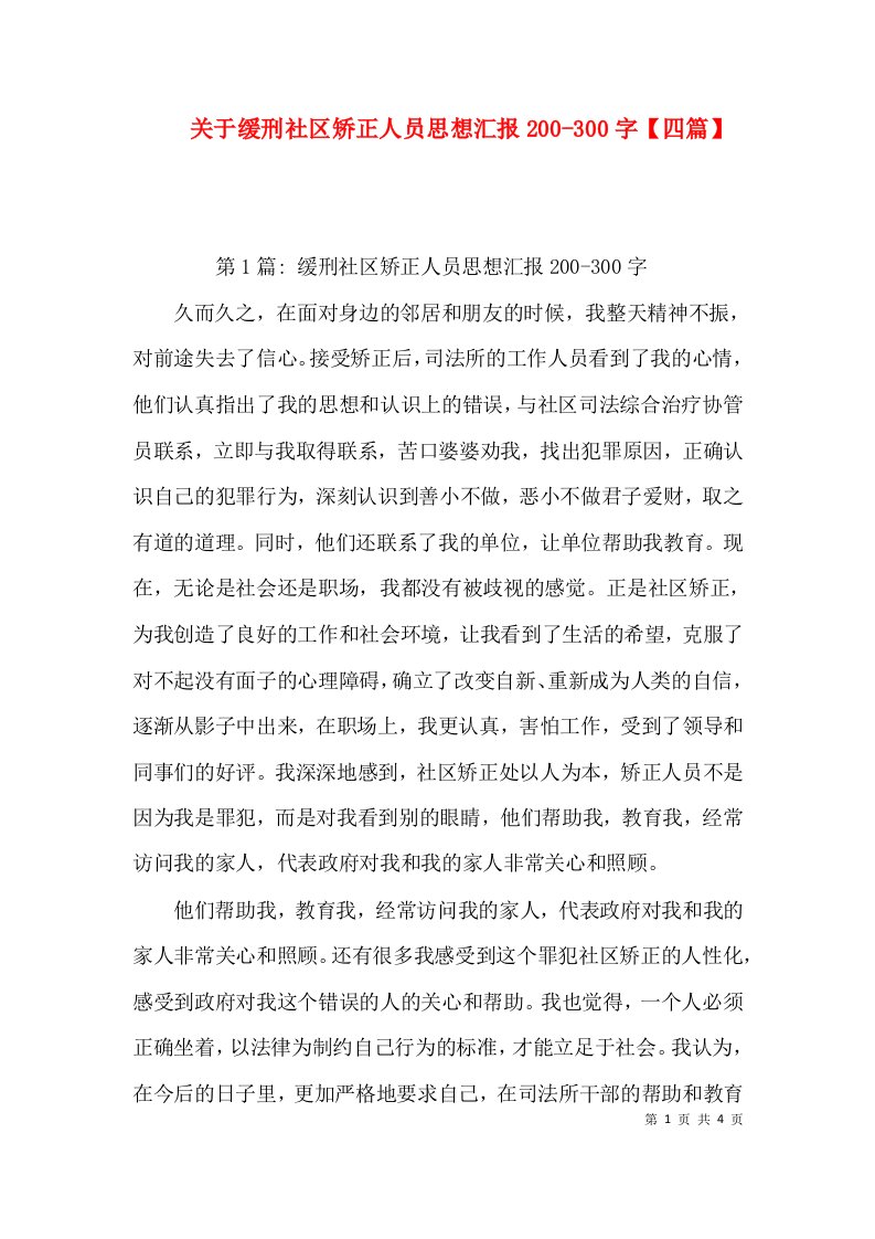 关于缓刑社区矫正人员思想汇报200-300字【四篇】