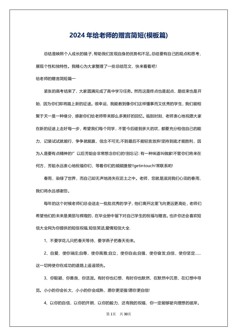 2024年给老师的赠言简短(模板篇)