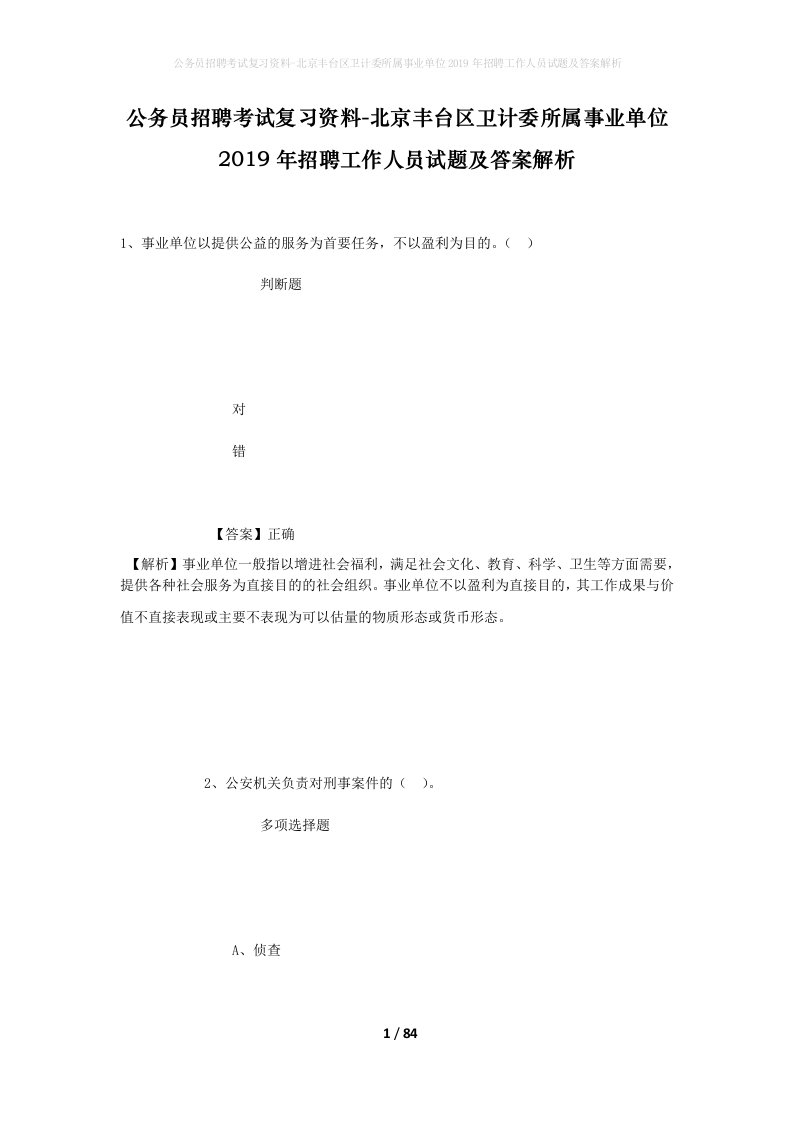 公务员招聘考试复习资料-北京丰台区卫计委所属事业单位2019年招聘工作人员试题及答案解析