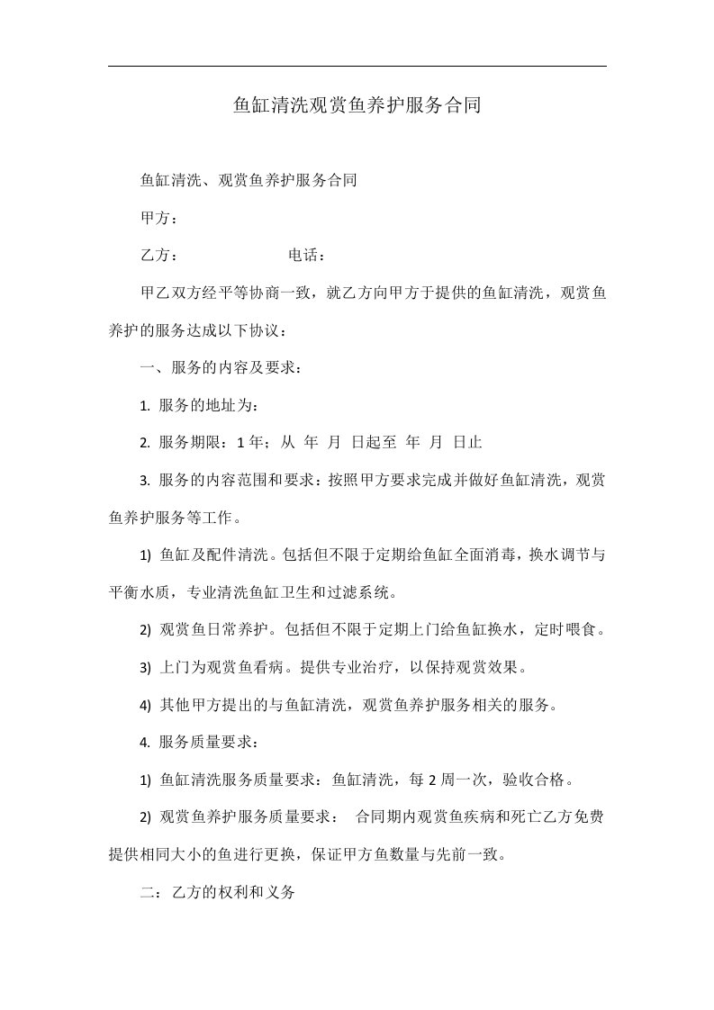 鱼缸清洗观赏鱼养护服务合同