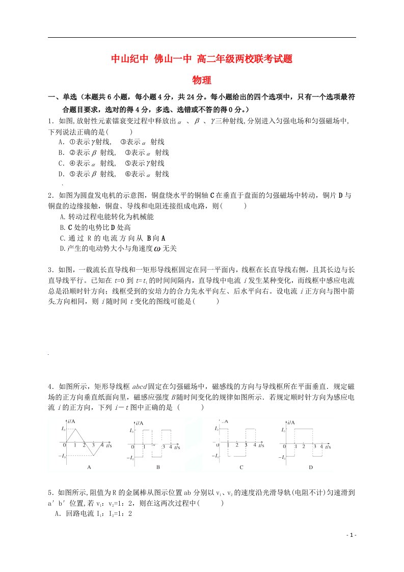 广东省佛山市第一中学、中山市中山纪念中学高二物理下学期联考试题