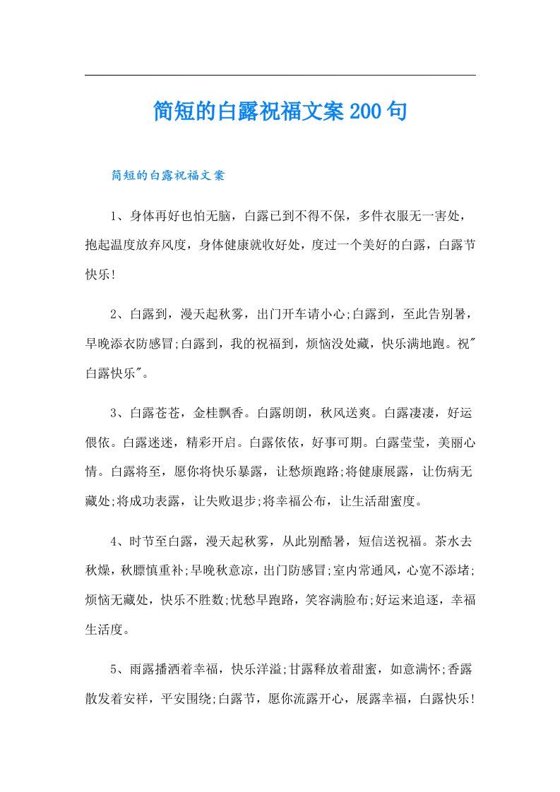 简短的白露祝福文案200句