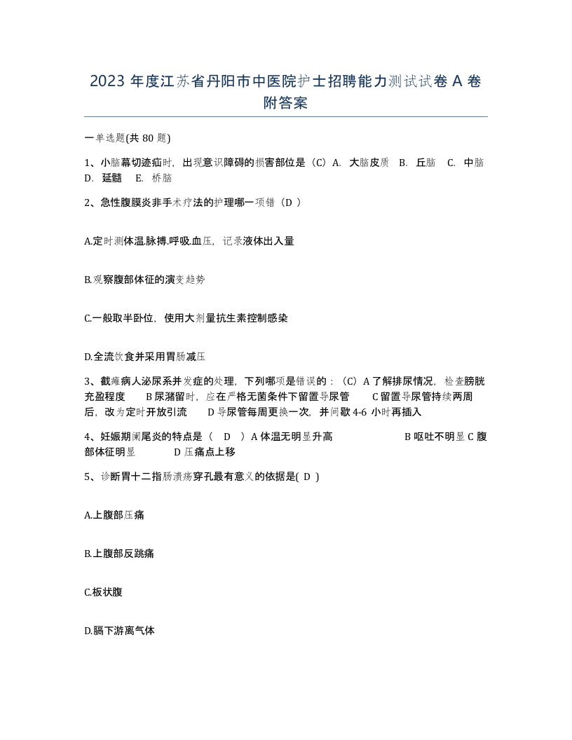 2023年度江苏省丹阳市中医院护士招聘能力测试试卷A卷附答案