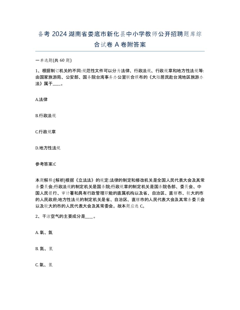 备考2024湖南省娄底市新化县中小学教师公开招聘题库综合试卷A卷附答案