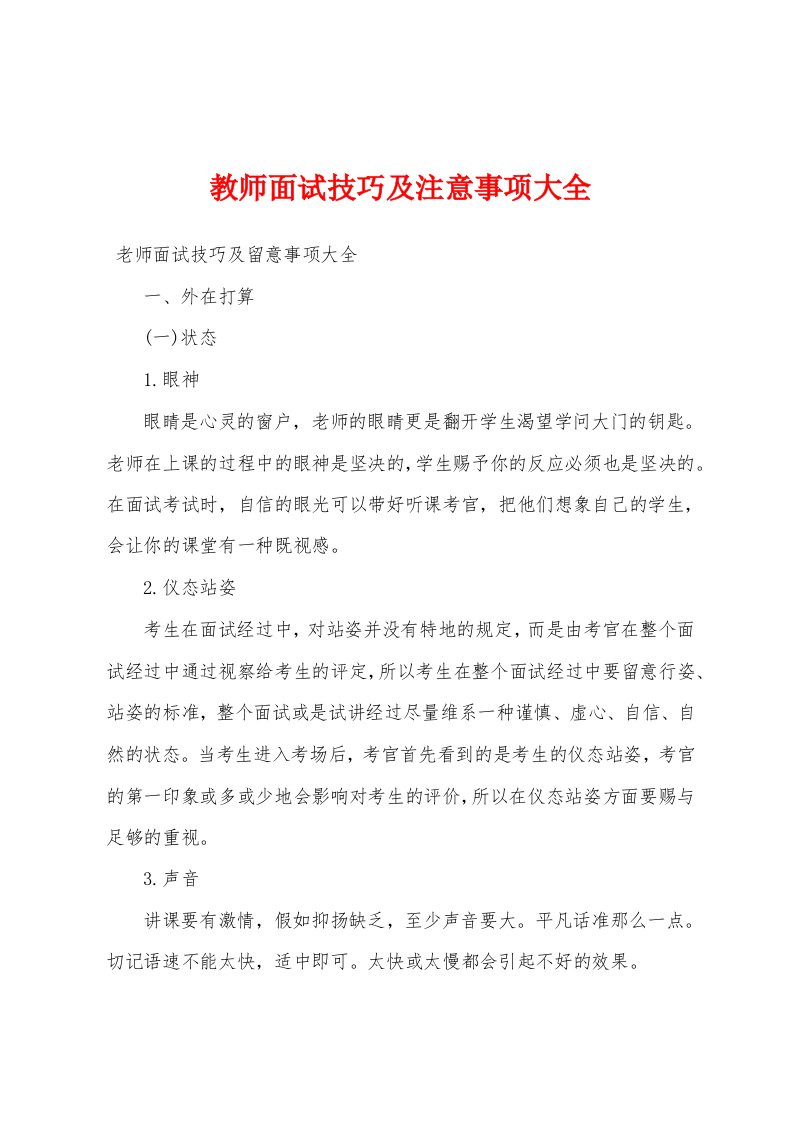 教师面试技巧及注意事项大全