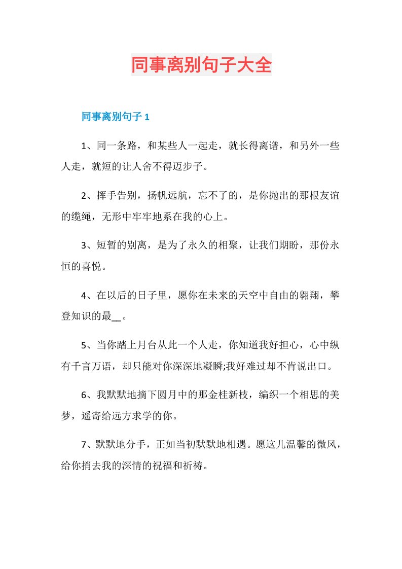 同事离别句子大全