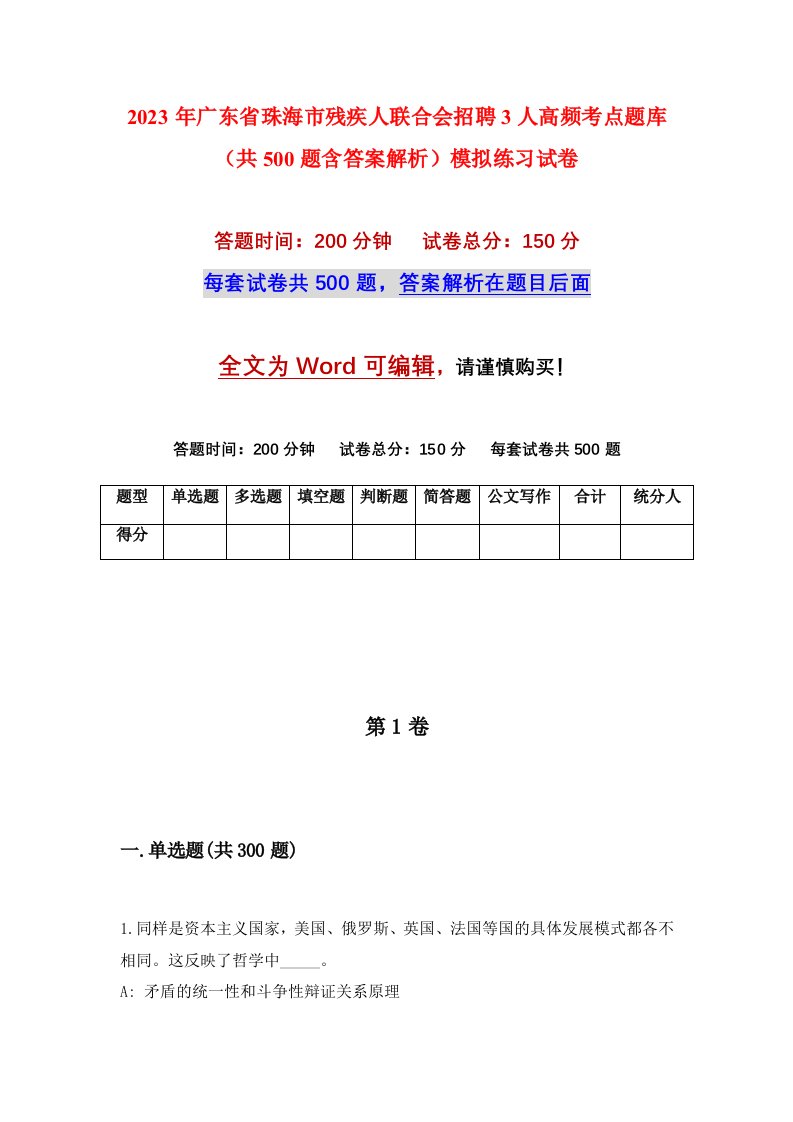 2023年广东省珠海市残疾人联合会招聘3人高频考点题库共500题含答案解析模拟练习试卷