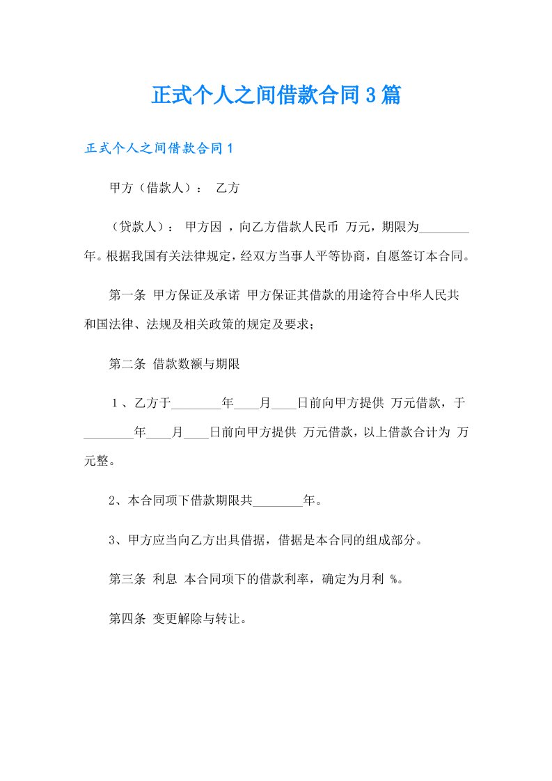 正式个人之间借款合同3篇