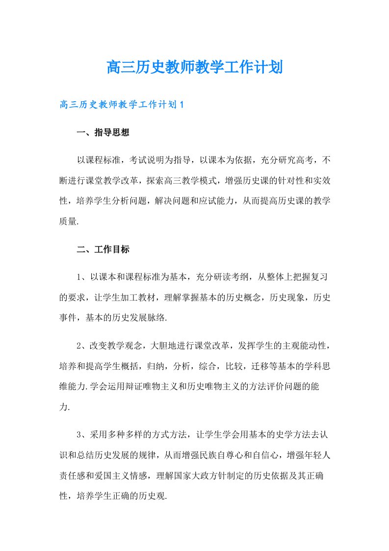 高三历史教师教学工作计划