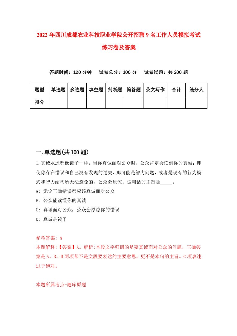 2022年四川成都农业科技职业学院公开招聘9名工作人员模拟考试练习卷及答案第7版