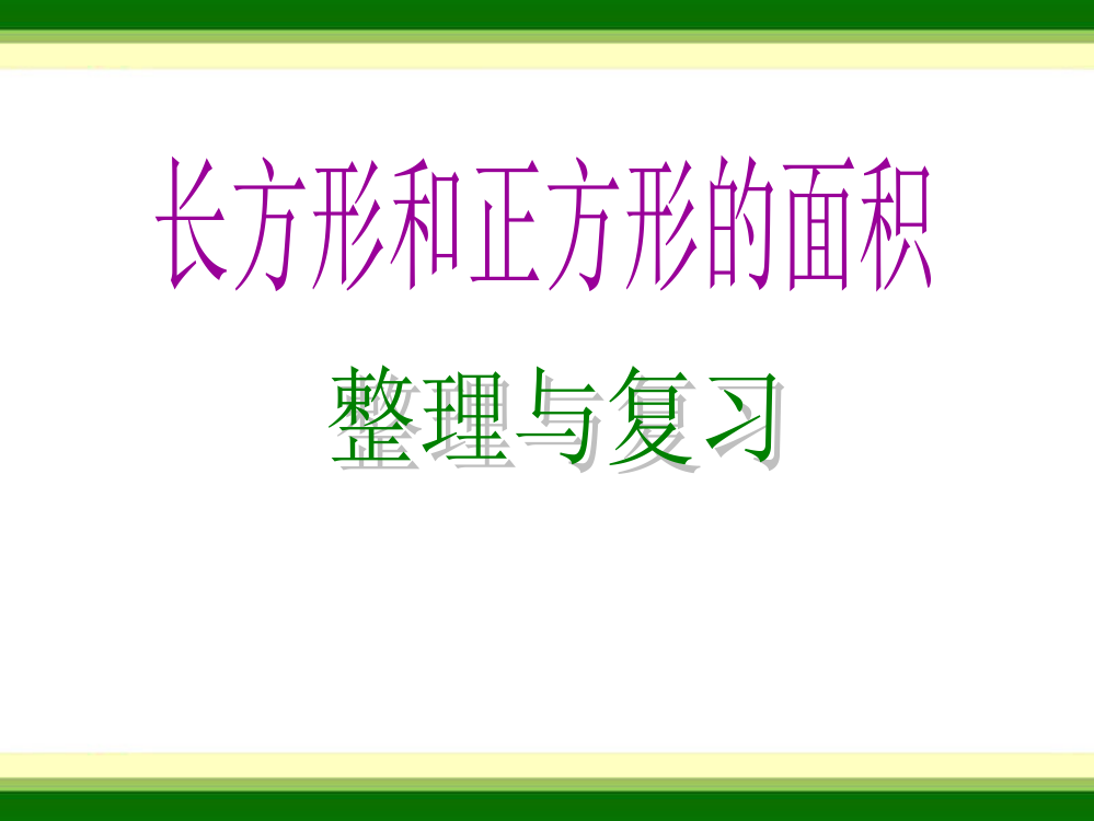 长方形和正方形的面积和复习e公开课一等奖市赛课获奖课件