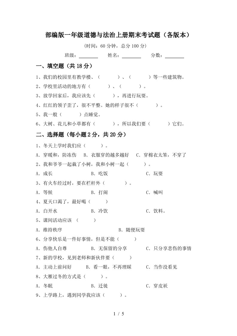 部编版一年级道德与法治上册期末考试题各版本