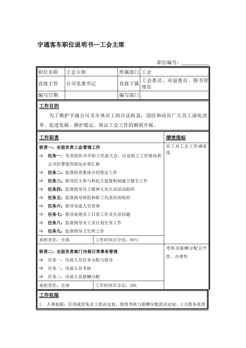 宇通客车职位说明书—工会主席