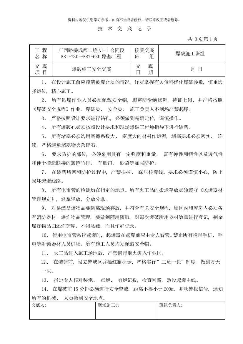 土石方爆破作业安全技术交底样本