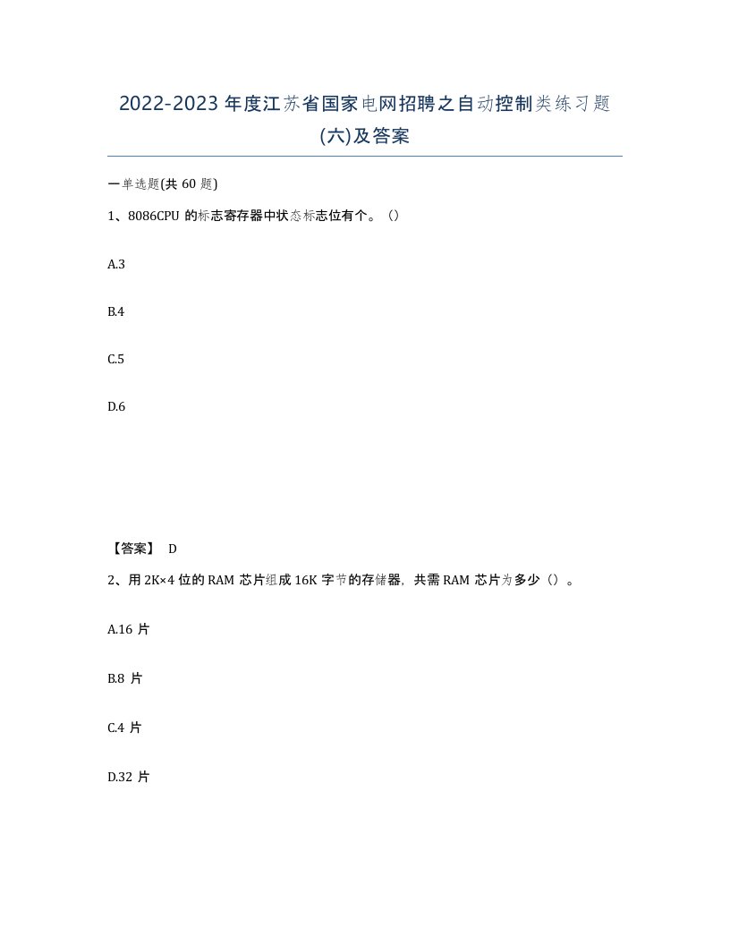 2022-2023年度江苏省国家电网招聘之自动控制类练习题六及答案