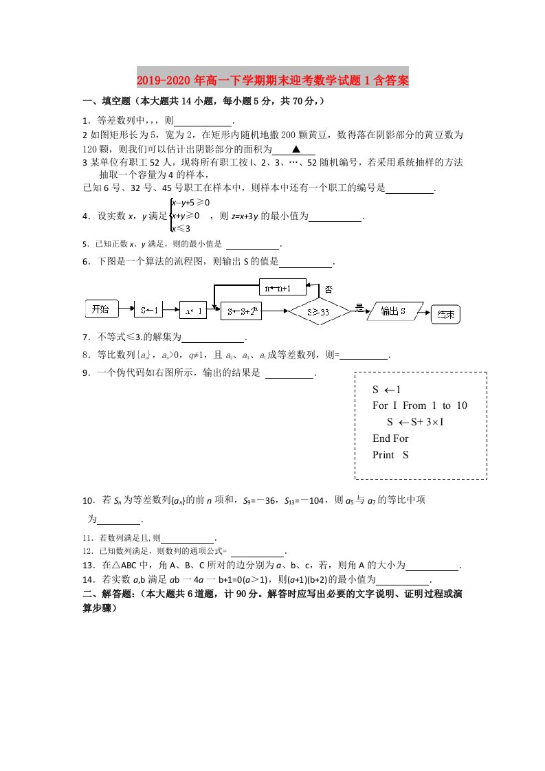 2019-2020年高一下学期期末迎考数学试题1含答案