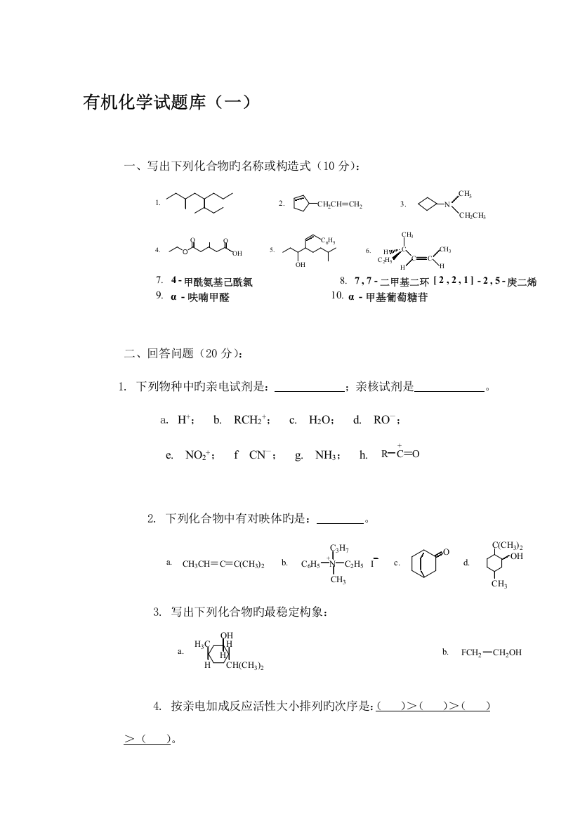 2023年有机化学试题库