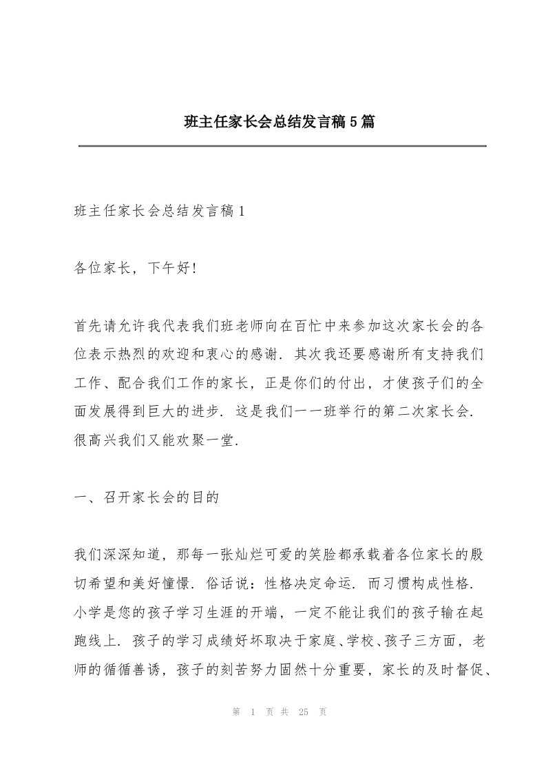 班主任家长会总结发言稿5篇