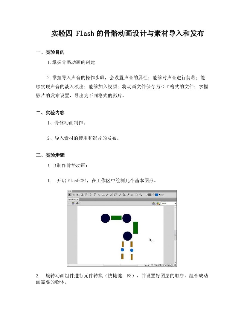 实验四+Flash素材导入和发布