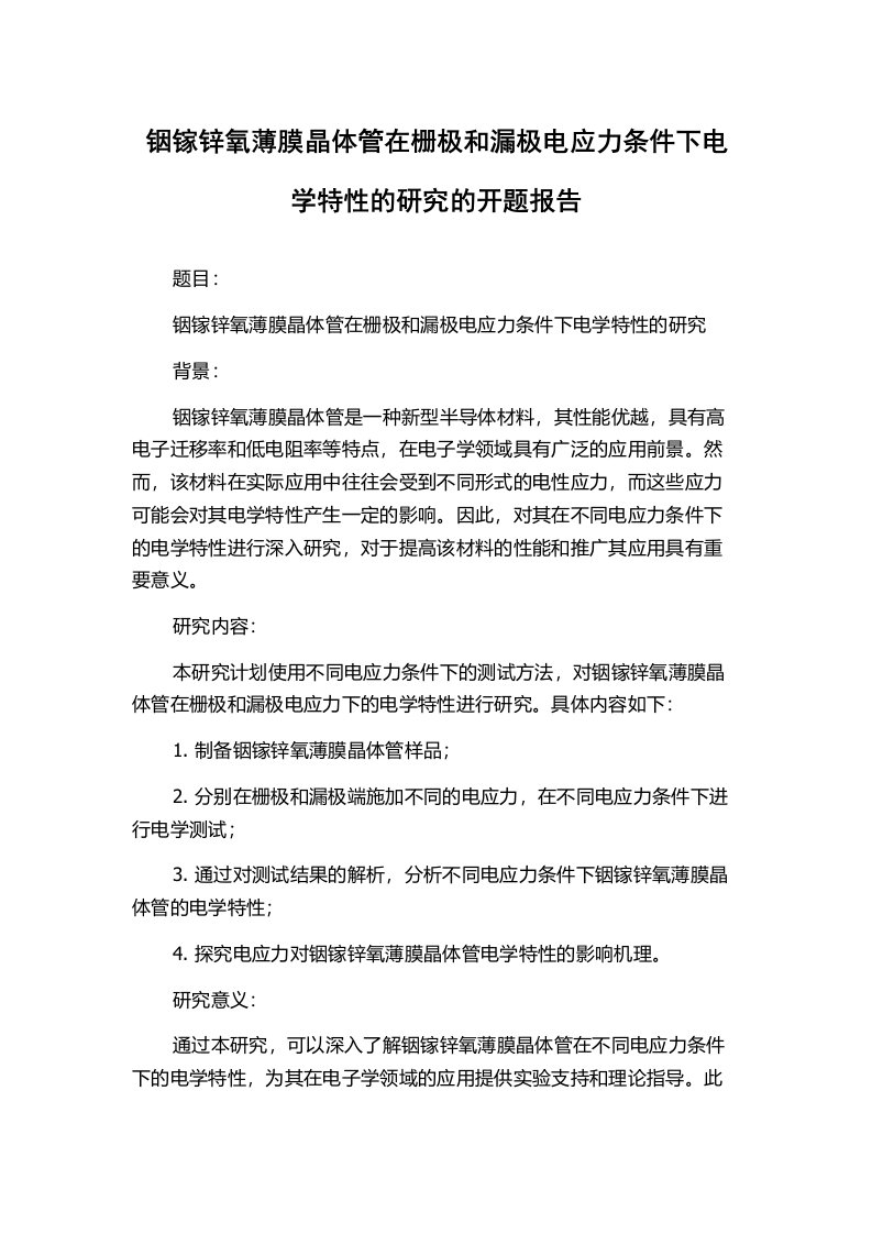 铟镓锌氧薄膜晶体管在栅极和漏极电应力条件下电学特性的研究的开题报告