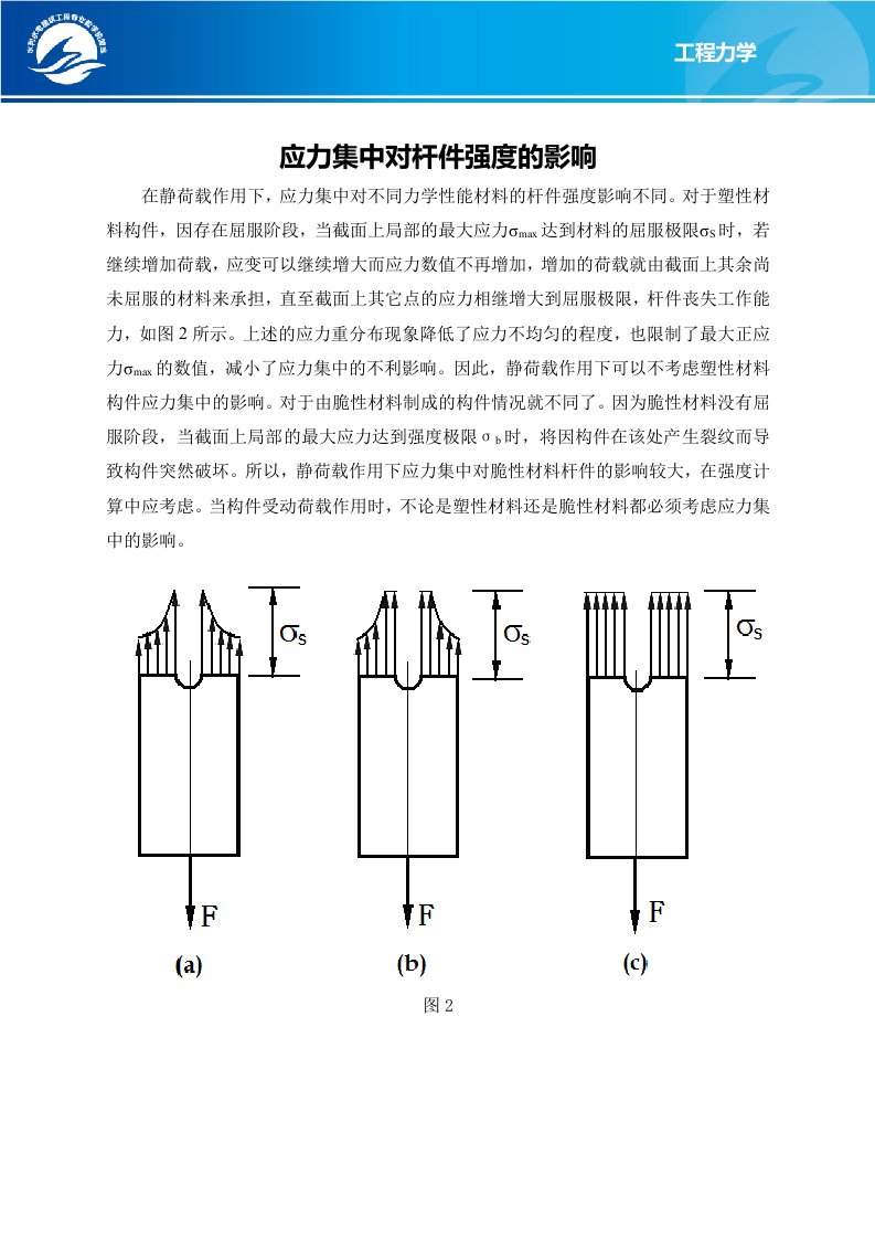 应力集中对杆件强度的影响