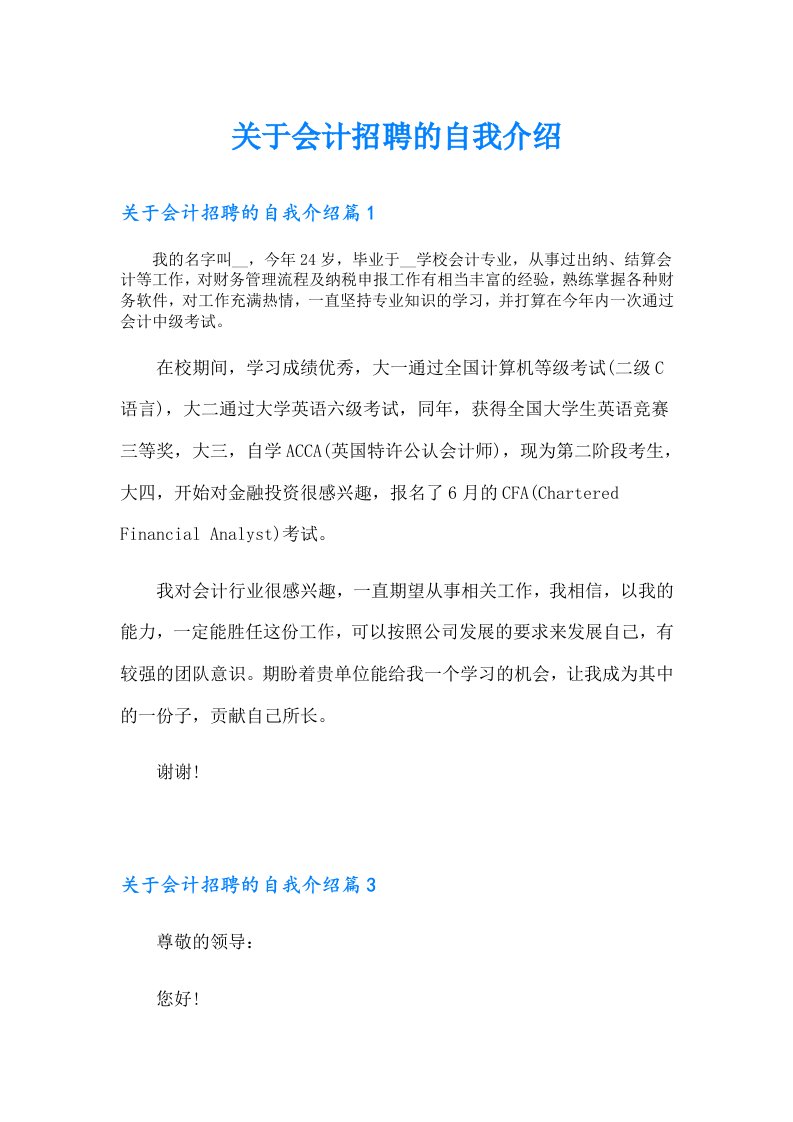 关于会计招聘的自我介绍