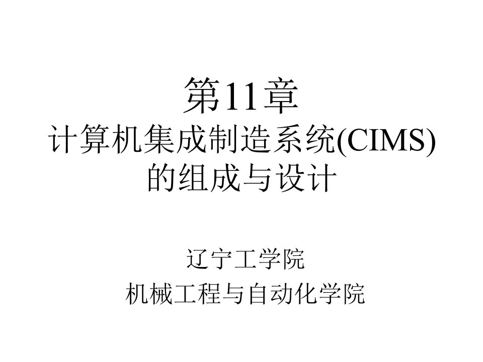 计算机集成制造系统(CIMS)的组成与设计