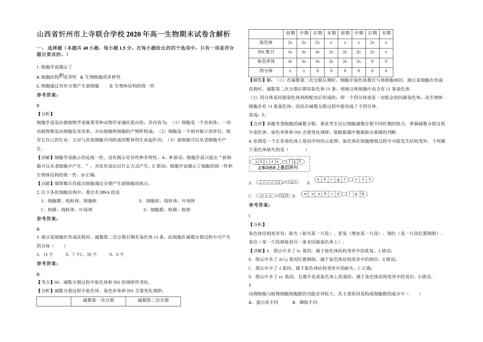 山西省忻州市上寺联合学校2020年高一生物期末试卷含解析