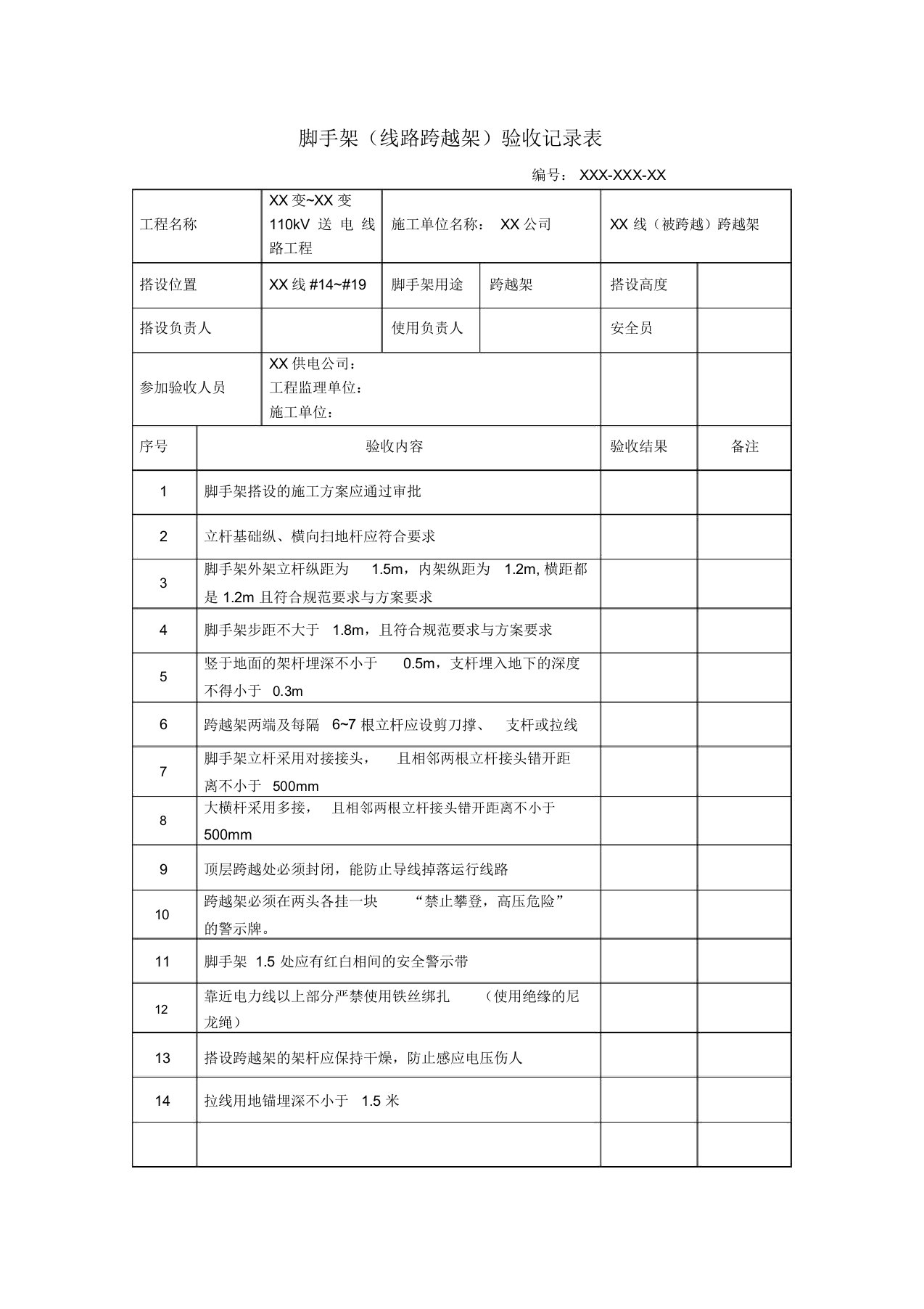 脚手架跨越架验收表格