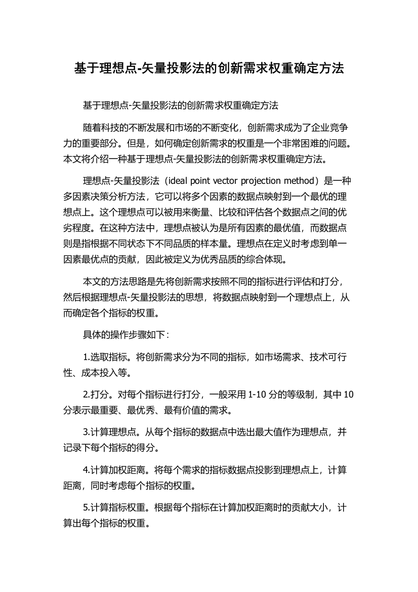 基于理想点-矢量投影法的创新需求权重确定方法